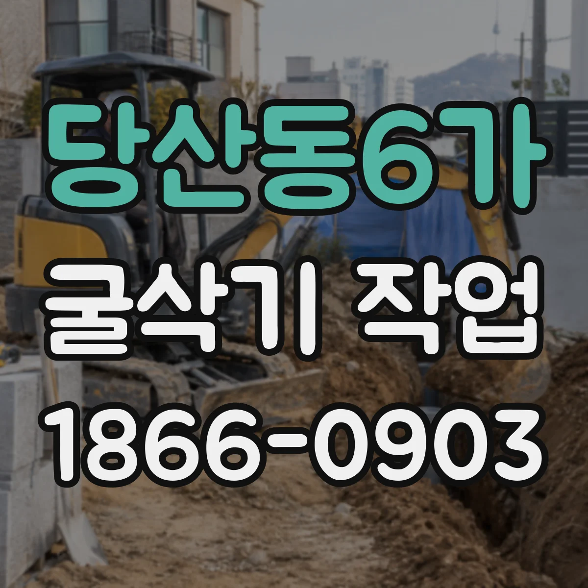 당산동6가 굴삭기 작업