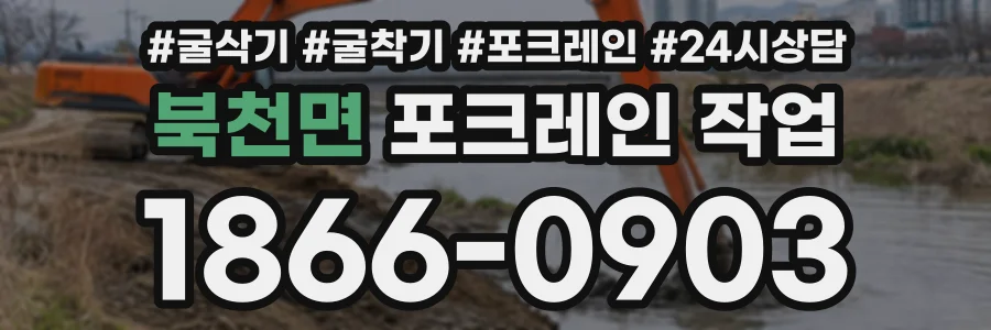 북천면 포크레인작업 상담 전화 1866-0903