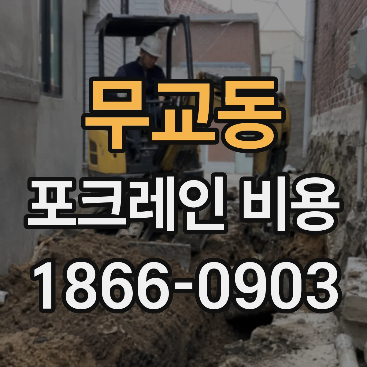 무교동 포크레인 비용