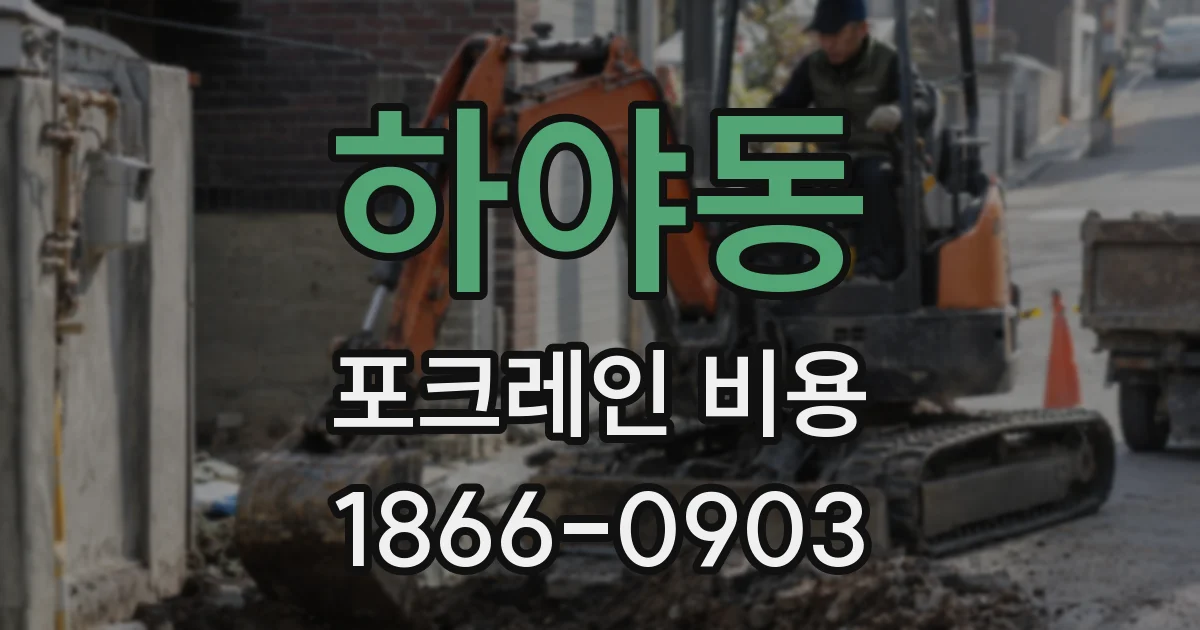 하야동 포크레인 비용