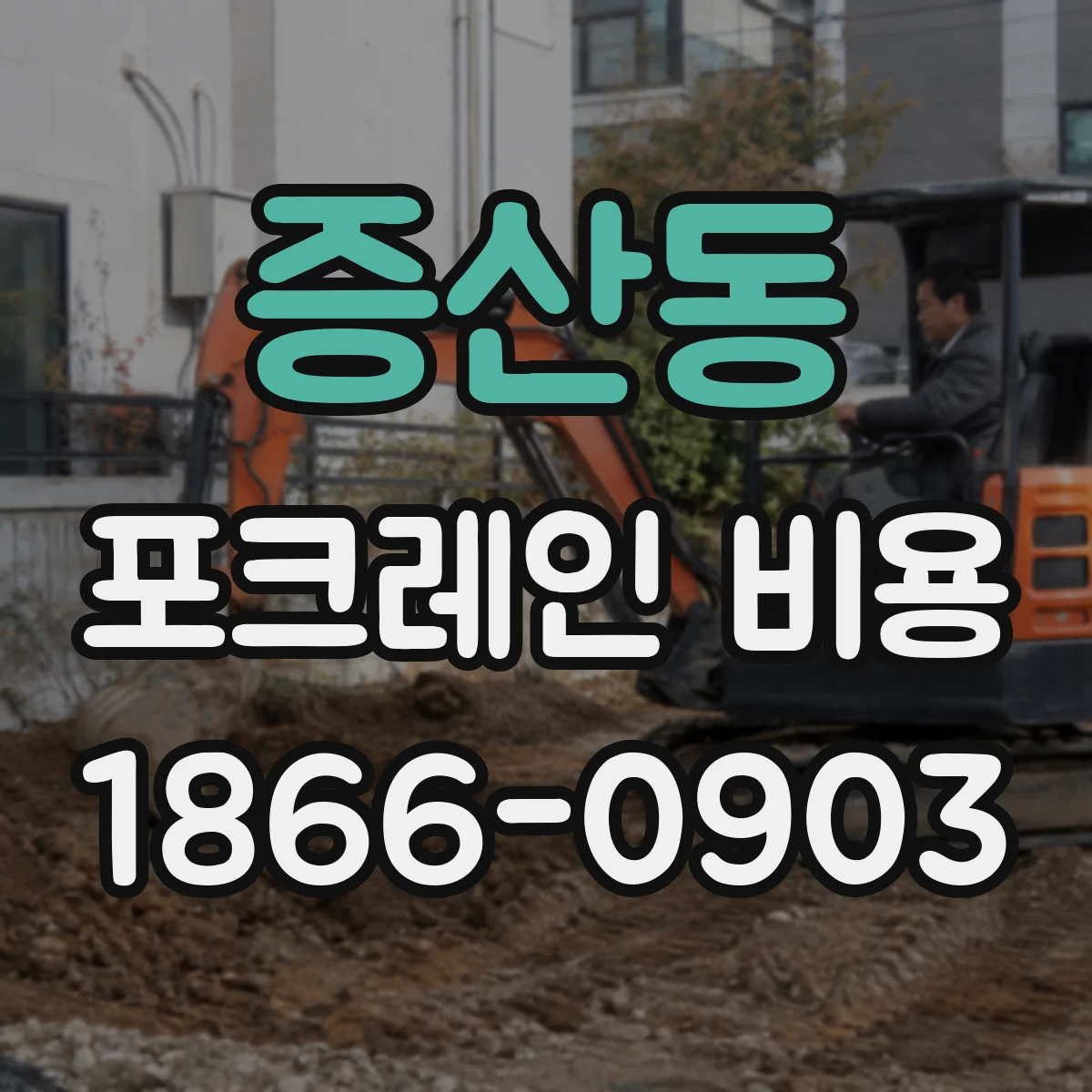 증산동 포크레인 비용