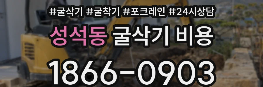 성석동 굴삭기 비용