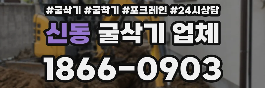 신동 굴삭기 업체
