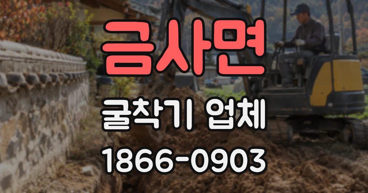 금사면 굴착기 업체