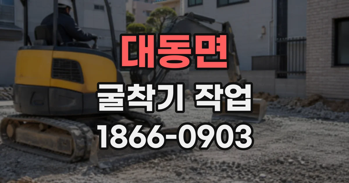 대동면 굴착기작업