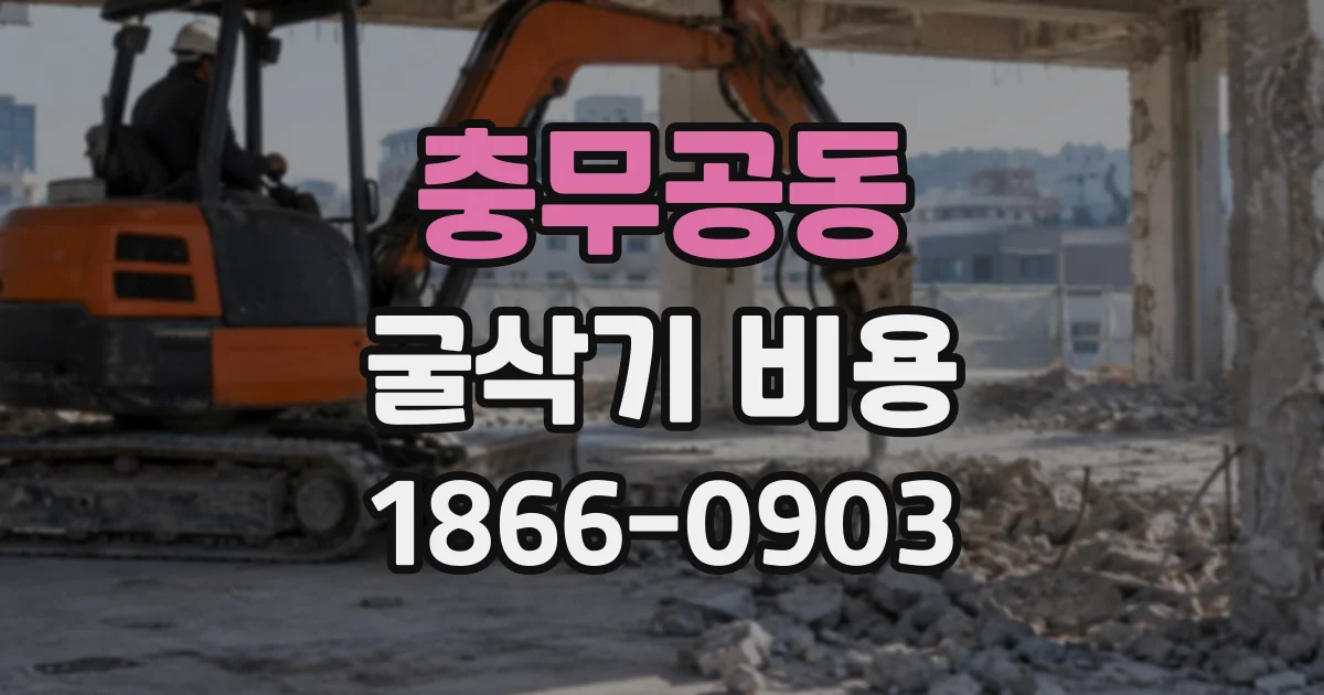 충무공동 굴삭기비용
