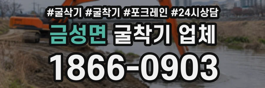 금성면 굴착기업체 상담 전화 1866-0903