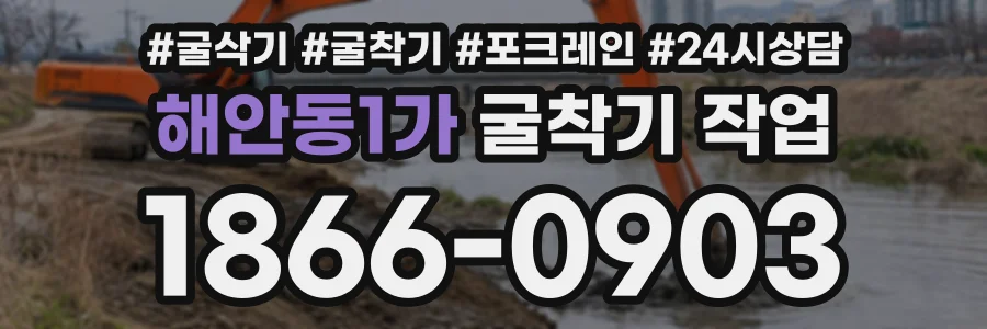 해안동1가 굴착기작업 상담 전화 1866-0903