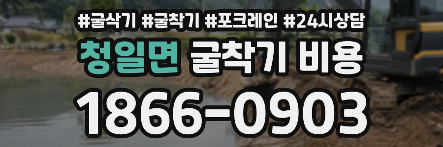 청일면 굴착기비용 상담 전화 1866-0903
