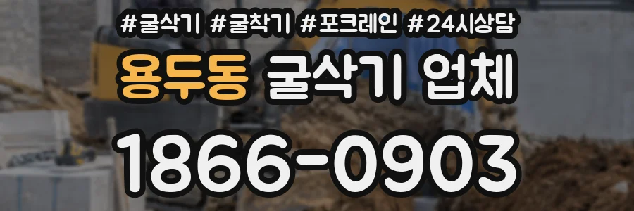 용두동 굴삭기 업체