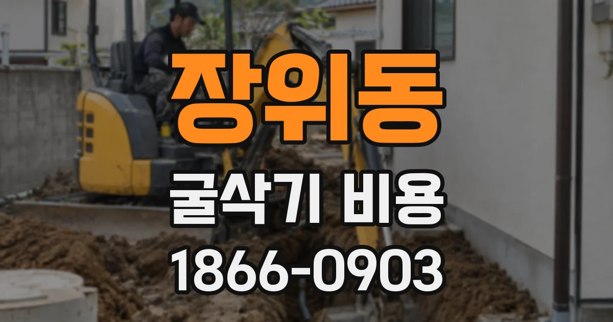장위동 굴삭기 비용
