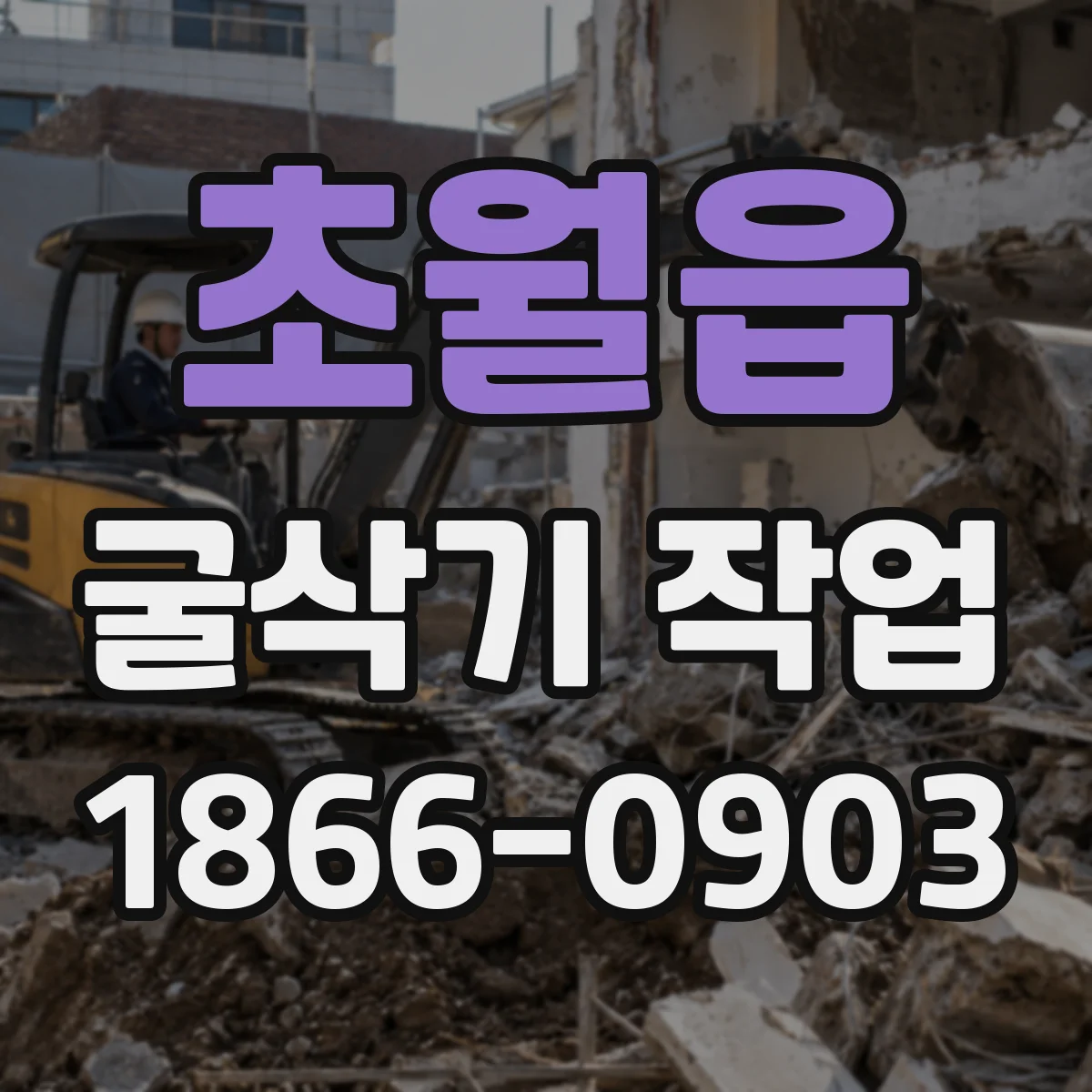 초월읍 굴삭기 작업