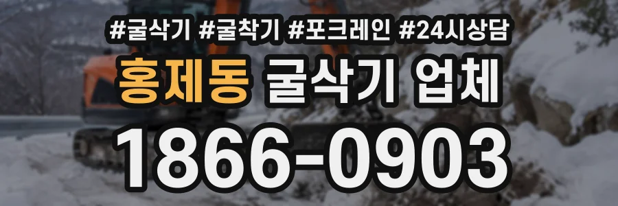 홍제동 굴삭기업체 상담 전화 1866-0903