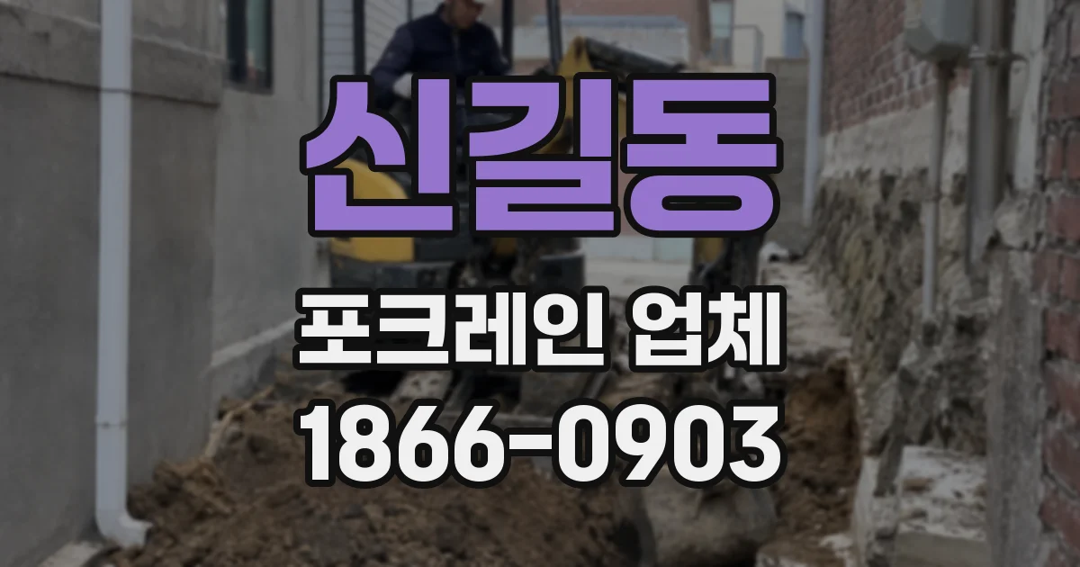 신길동 포크레인 업체