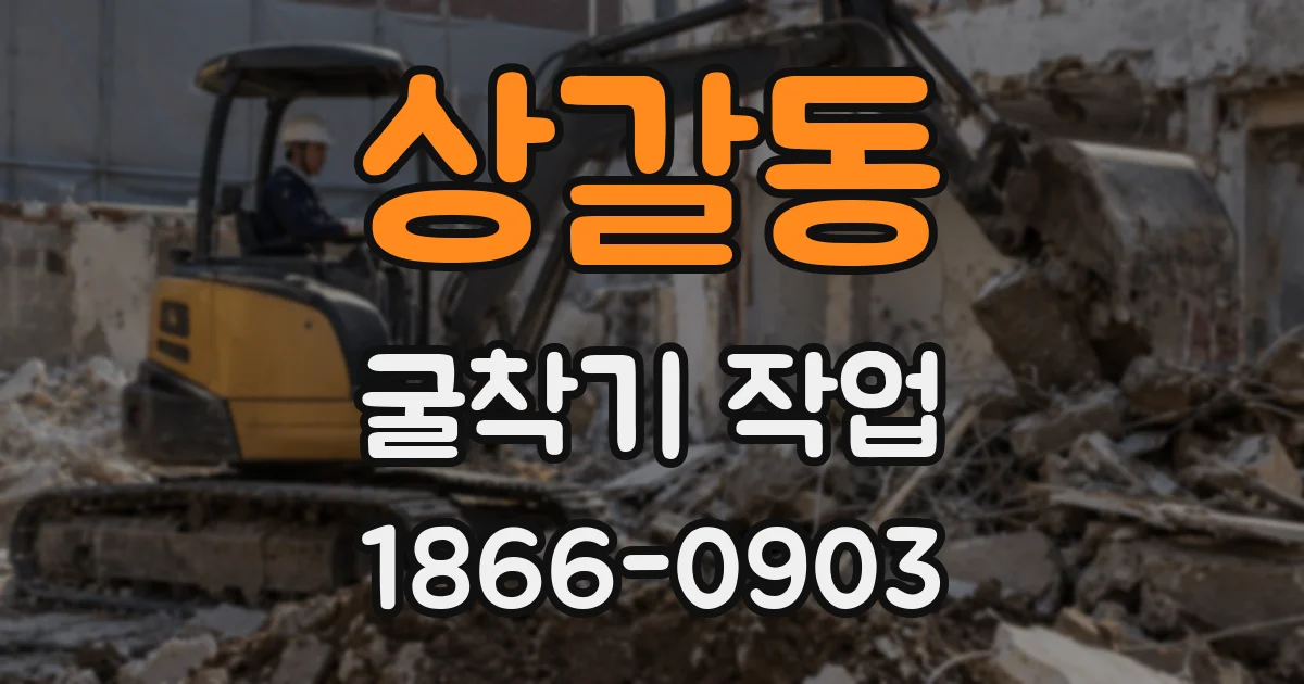 상갈동 굴착기 작업