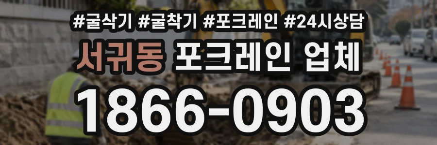 서귀동 포크레인업체 상담 전화 1866-0903