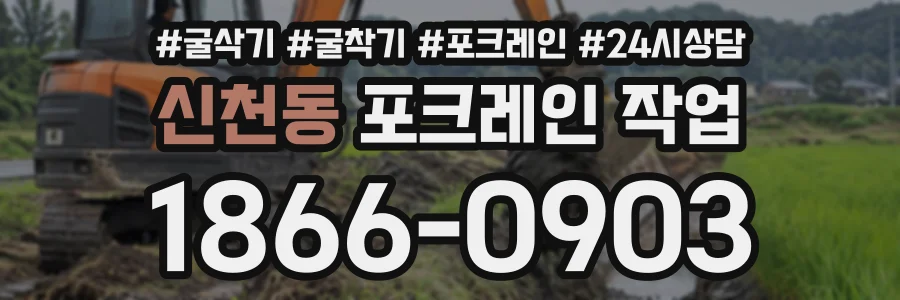 신천동 포크레인작업 상담 전화 1866-0903