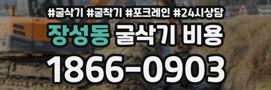 장성동 굴삭기비용 상담 전화 1866-0903