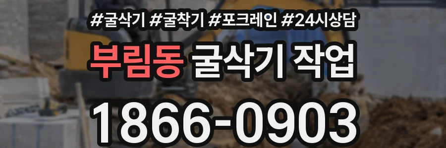 부림동 굴삭기 작업