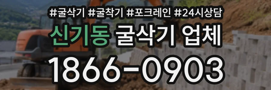 신기동 굴삭기업체 상담 전화 1866-0903