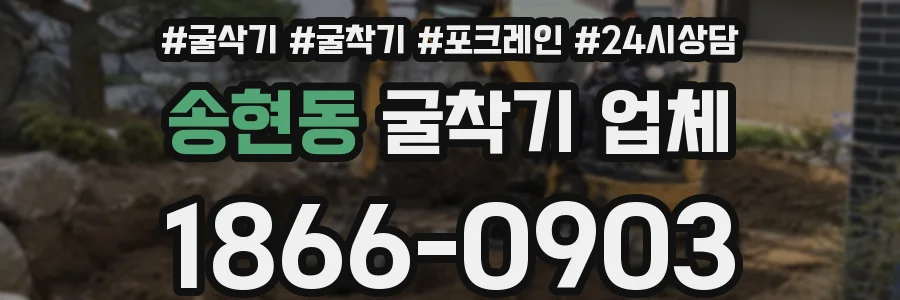 송현동 굴착기 업체