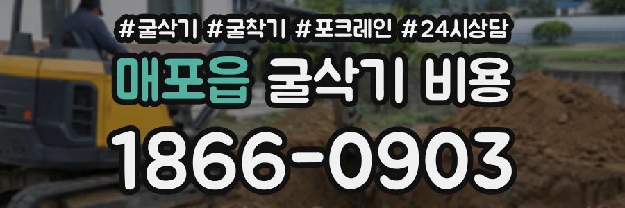 매포읍 굴삭기비용 상담 전화 1866-0903