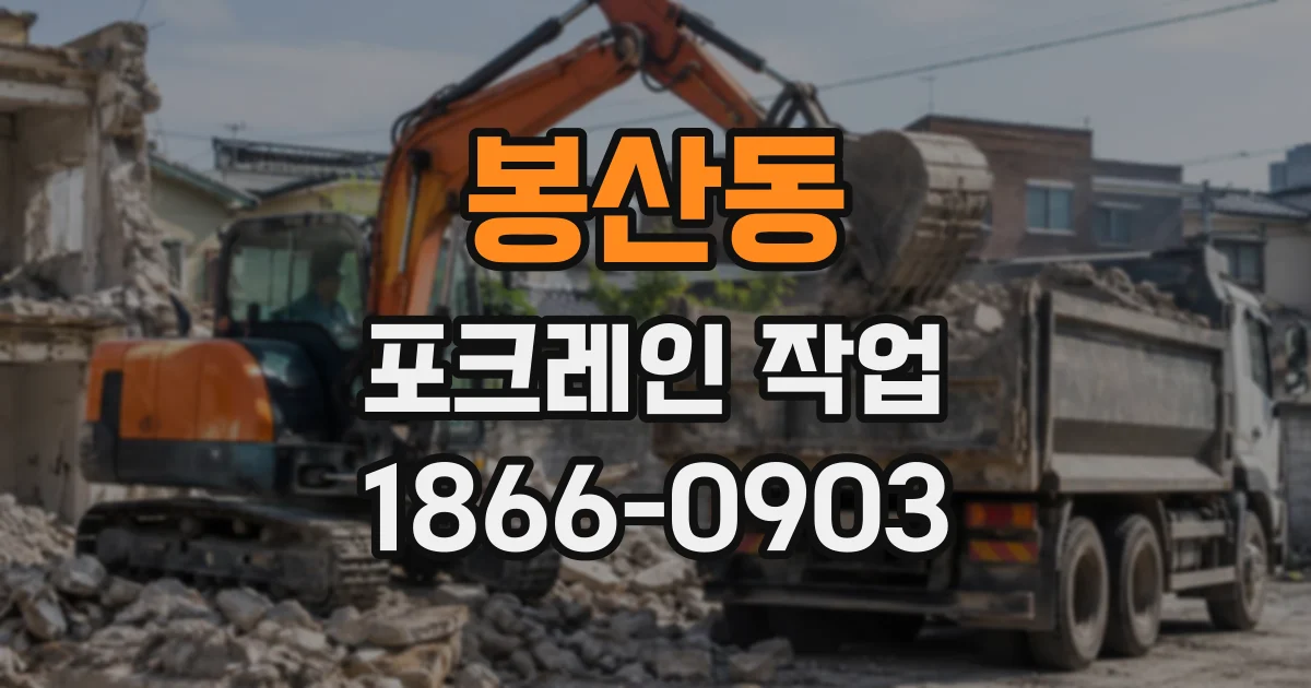 봉산동 포크레인작업