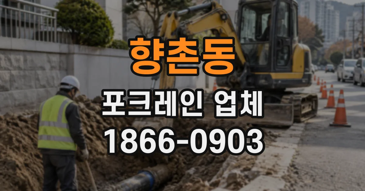 향촌동 포크레인업체