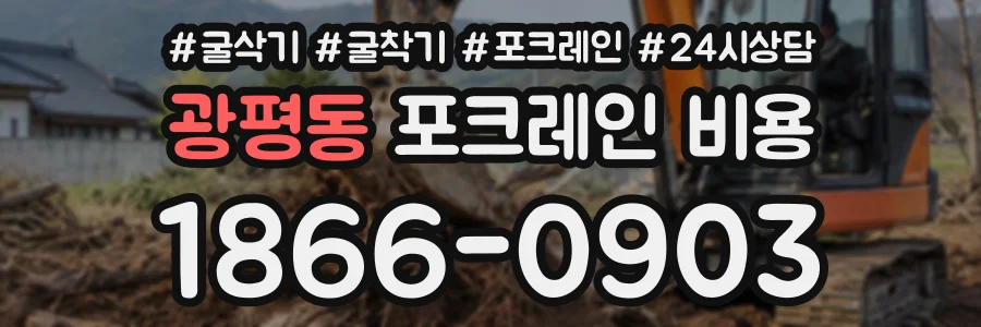 광평동 포크레인비용 상담 전화 1866-0903