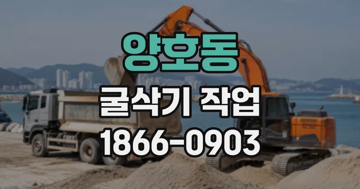양호동 굴삭기작업