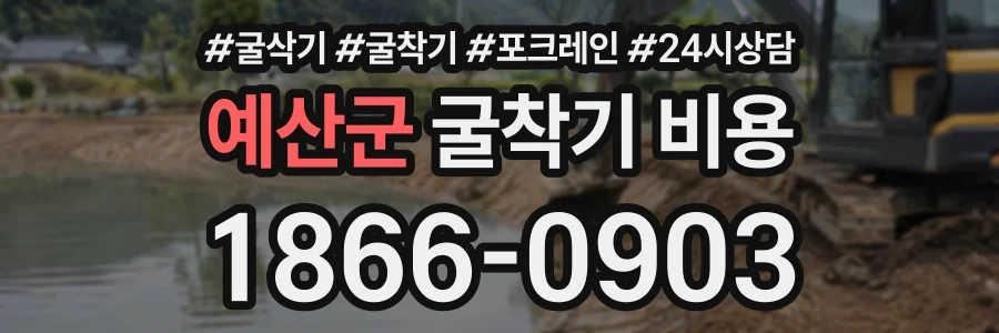 예산군 굴착기비용 상담 전화 1866-0903