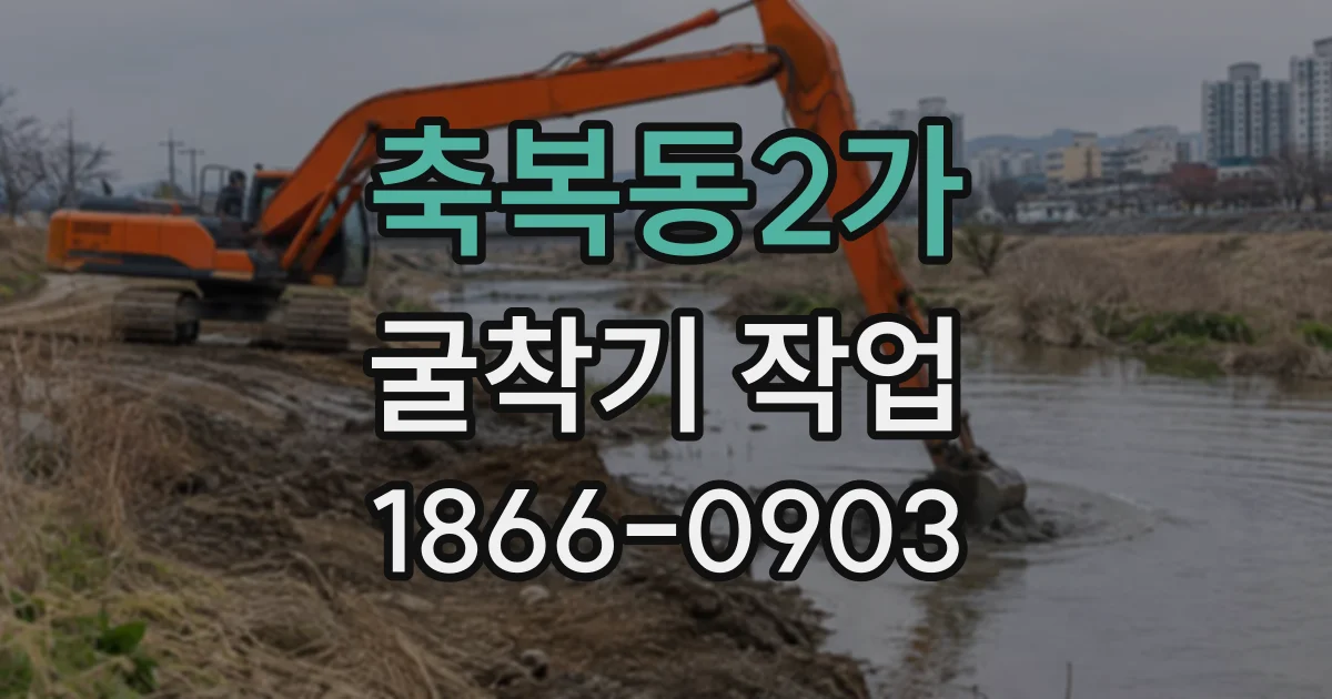 축복동2가 굴착기작업
