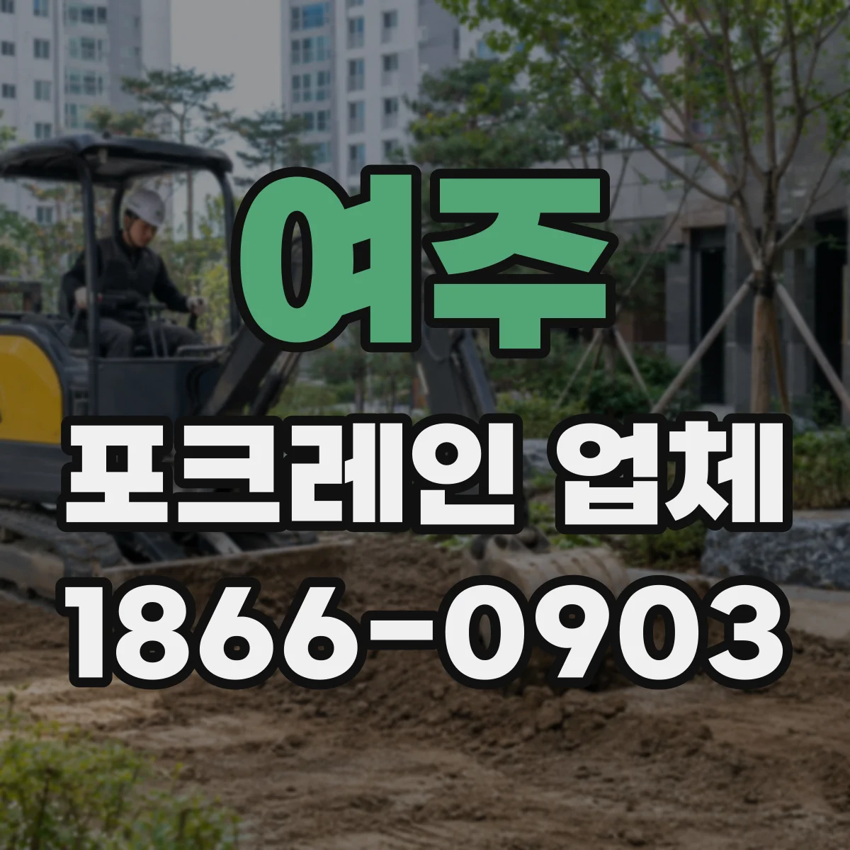 여주 포크레인 업체