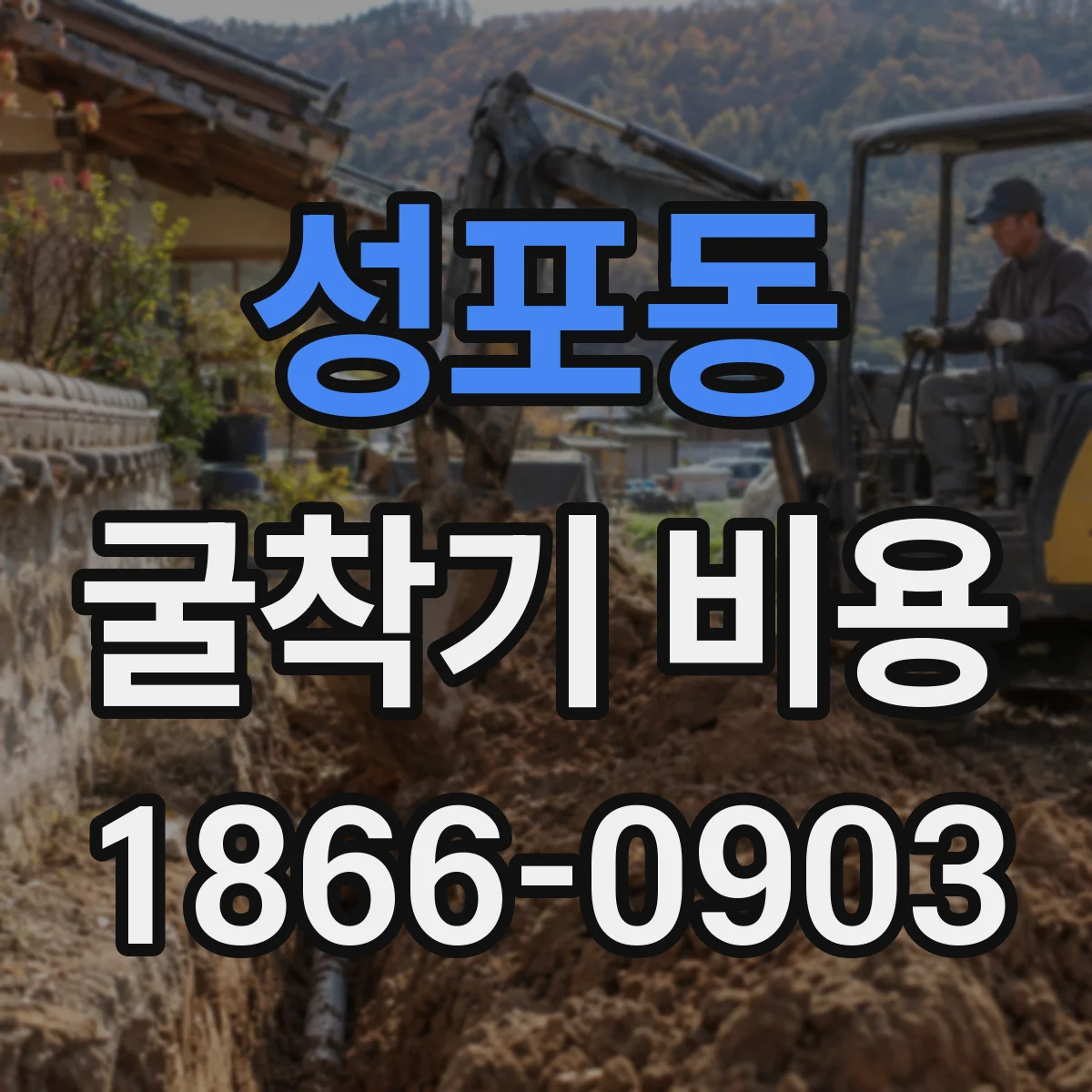 성포동 굴착기 비용