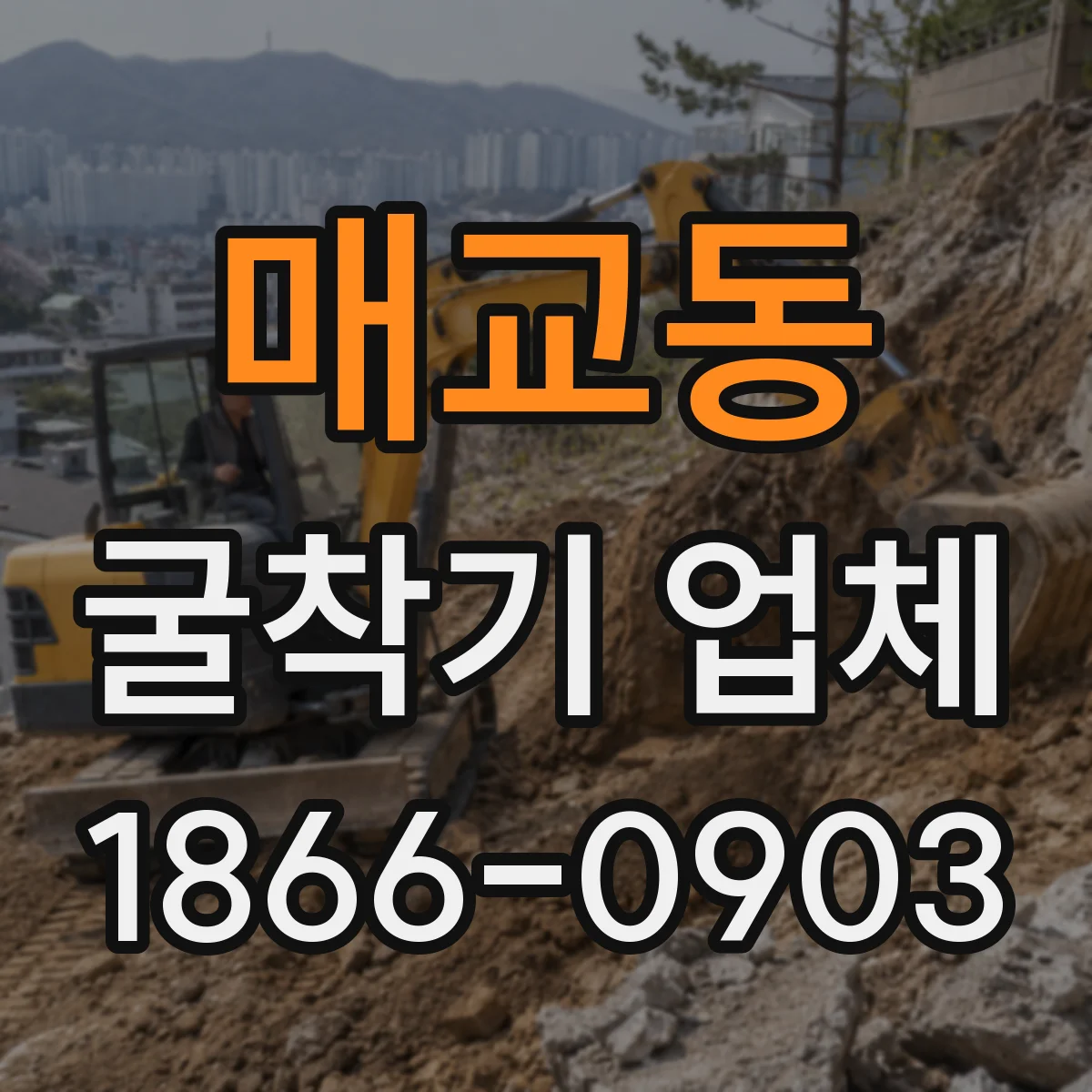 매교동 굴착기 업체
