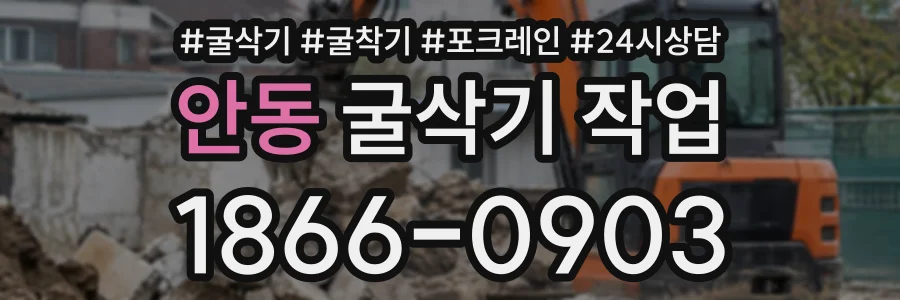 안동 굴삭기작업 상담 전화 1866-0903