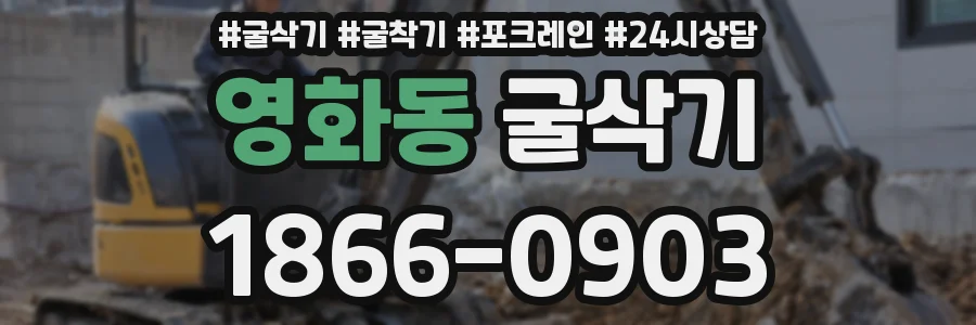 영화동 굴삭기