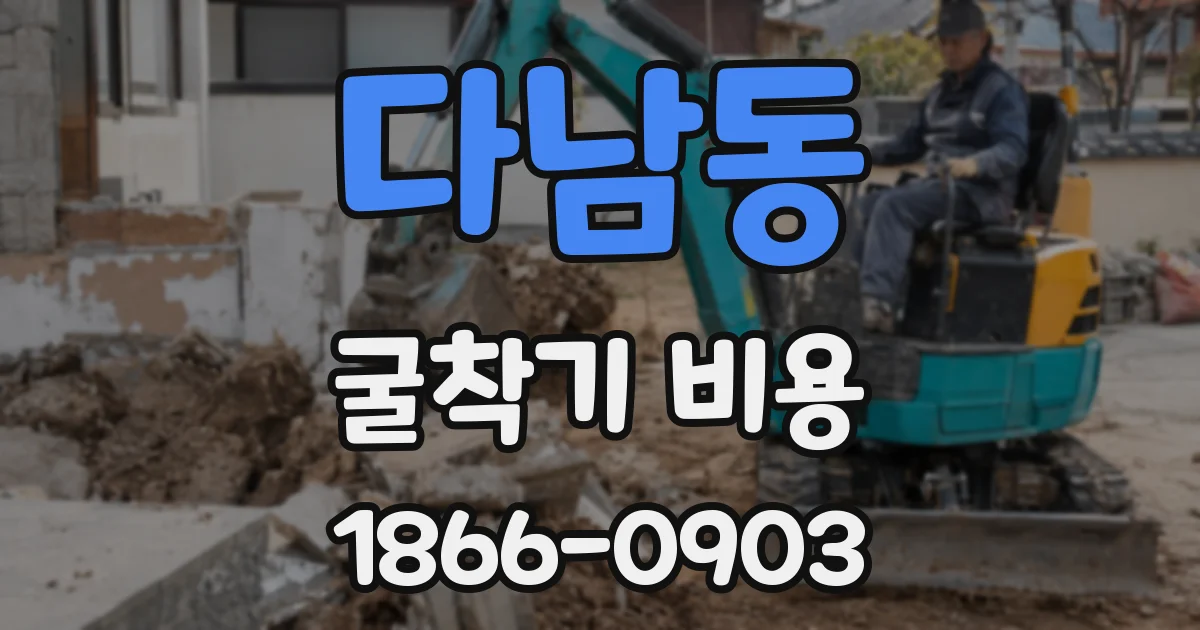 다남동 굴착기 비용