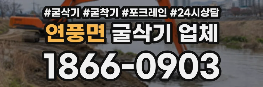 연풍면 굴삭기업체 상담 전화 1866-0903