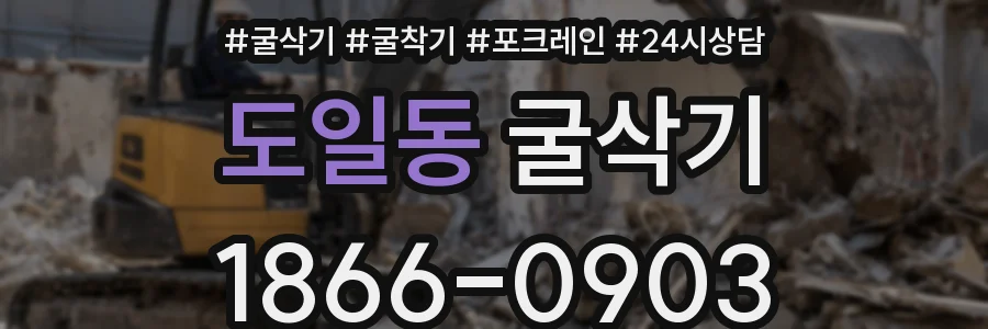 도일동 굴삭기