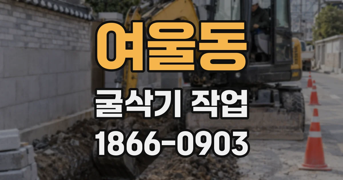 여울동 굴삭기 작업