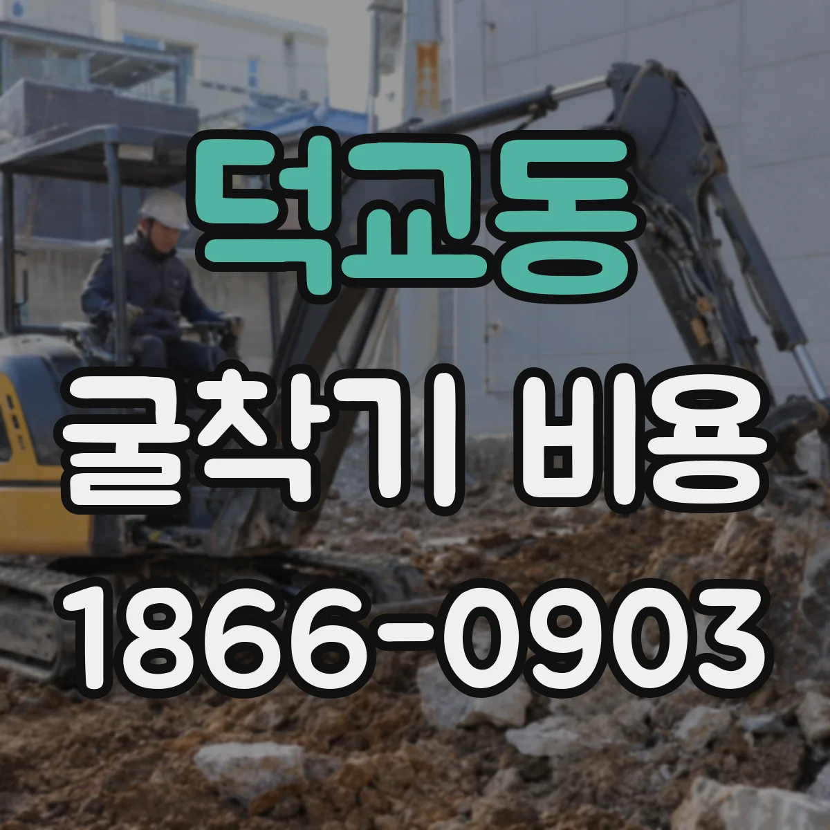 덕교동 굴착기 비용