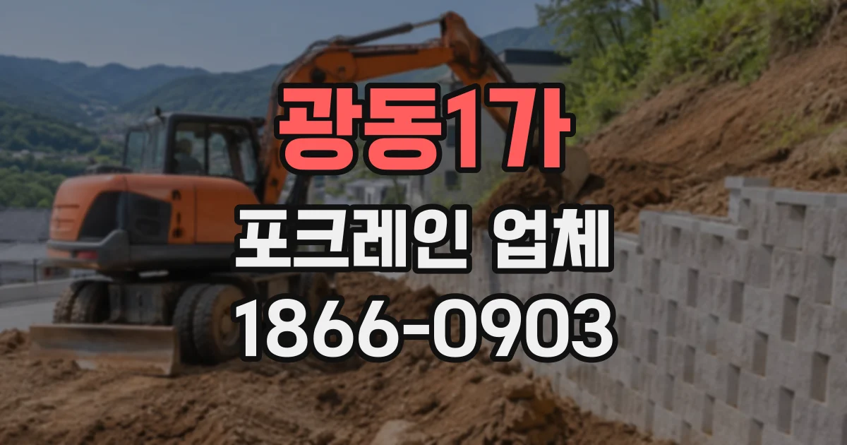 광동1가 포크레인업체