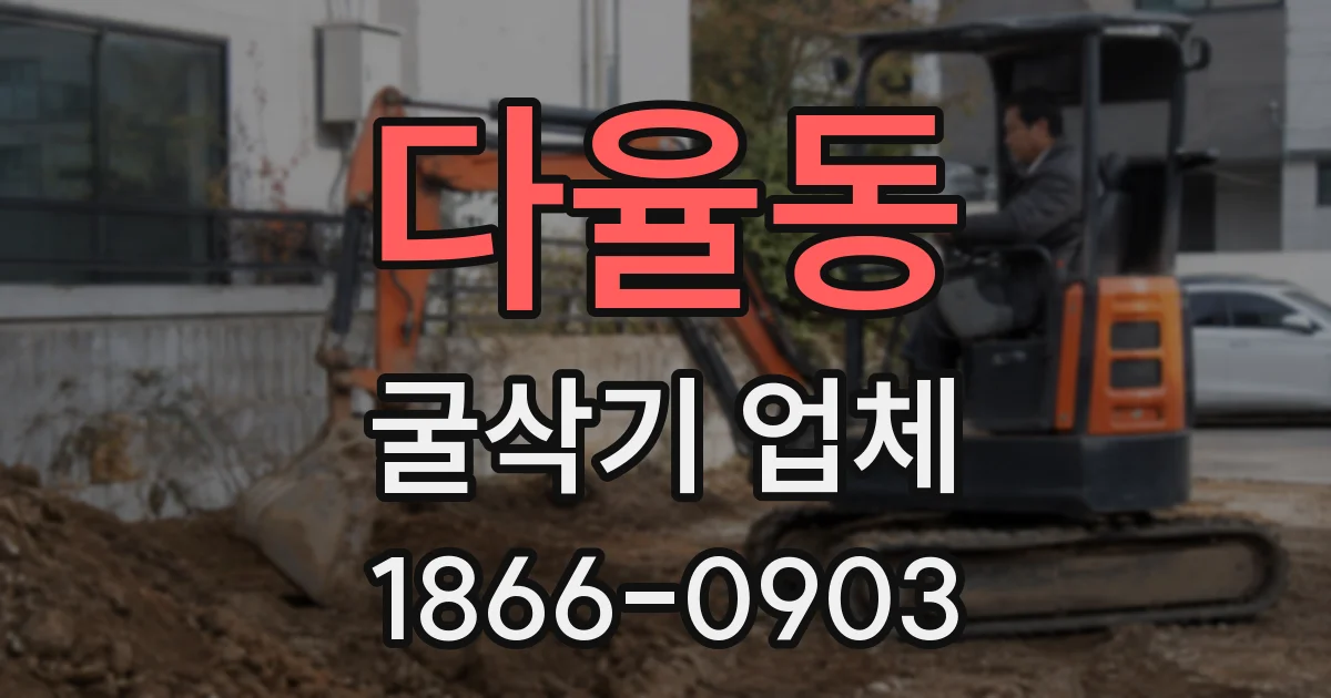 다율동 굴삭기 업체