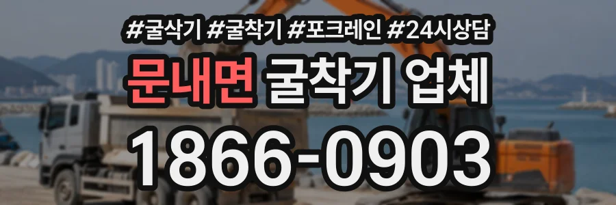 문내면 굴착기업체 상담 전화 1866-0903
