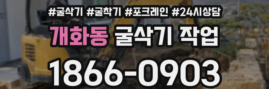 개화동 굴삭기 작업