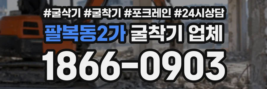 팔복동2가 굴착기업체 상담 전화 1866-0903