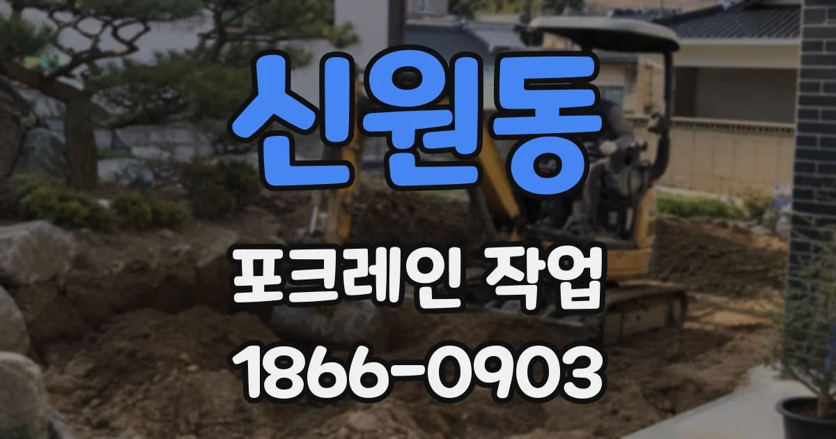 신원동 포크레인 작업