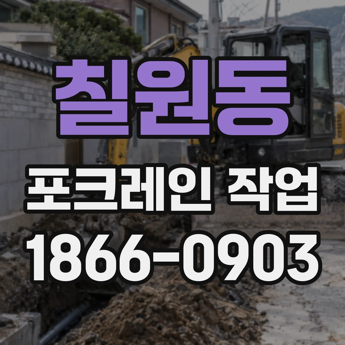 칠원동 포크레인 작업