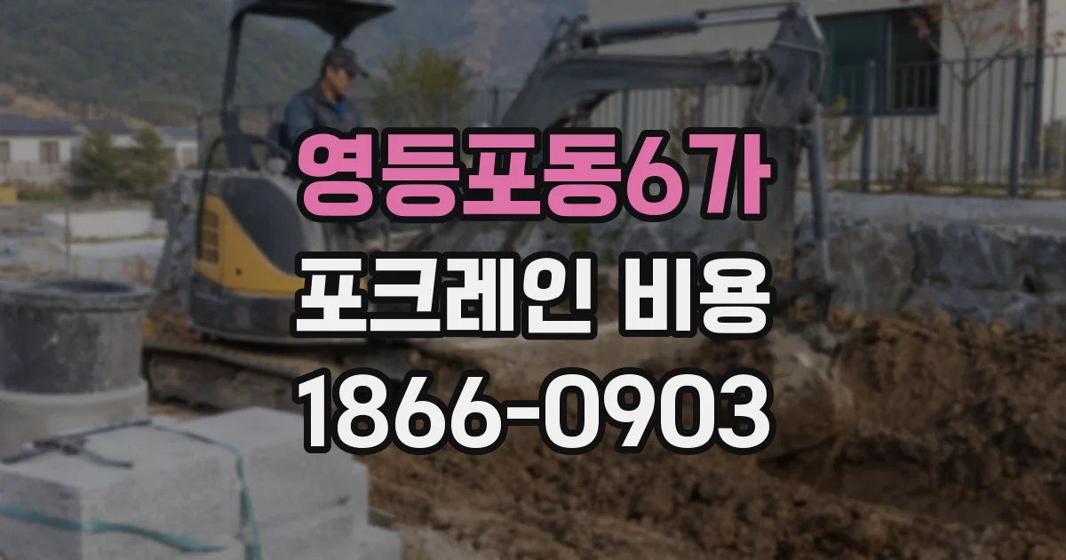 영등포동6가 포크레인 비용
